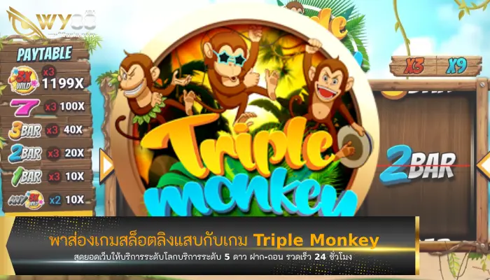 พาส่องเกมสล็อตจาก g2e888 อย่างเกม Triple Monkey