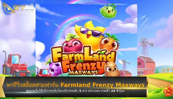 พารีวิวสล็อต g2e888 ไปกับเกม Farmland Frenzy Maxways
