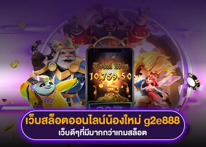 เว็บสล็อตออนไลน์น้องใหม่ g2e888 เว็บดีๆที่มีมากกว่าเกมสล็อต