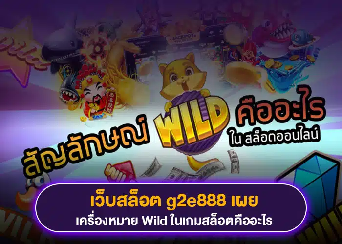 เว็บสล็อต g2e888 เผยสัญลักษณ์ Wild ในเกมสล็อตคืออะไร