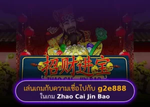 เล่นเกมกับความเชื่อไปกับ g2e888 ในเกม Zhao Cai Jin Bao