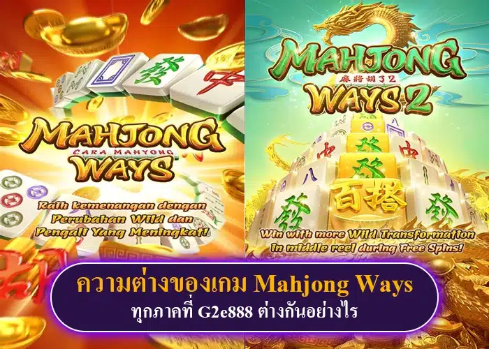 ความต่างของเกม Mahjong Ways ทุกภาคที่ G2e888 เป็นอย่างไร