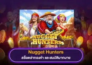 นักเก็ตปลาต้องเจอ Nugget Hunters เกมสล็อตมาใหม่แตกง่าย