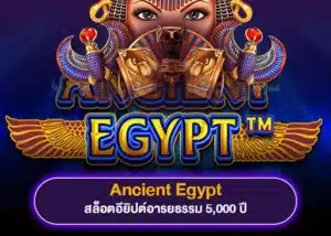 รีวิว สล็อตเกมใหม่ Ancient Egypt อารยธรรมแห่งโบราณอียิปต์