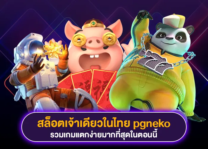 เจ้าเดียวในไทย pgneko รวมเกมสล็อตแตกง่ายทุกค่ายที่คุณชอบ