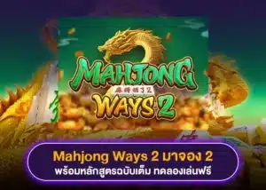 ทดลองเล่น Mahjong Ways 2 มาจอง 2 พร้อมหลักสูตรเอาชนะเกม