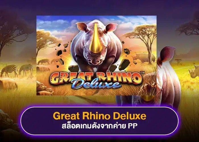 แจกไม่อั้นรางวัลจัดเต็ม Great Rhino Deluxe เกมดังจากค่าย PP