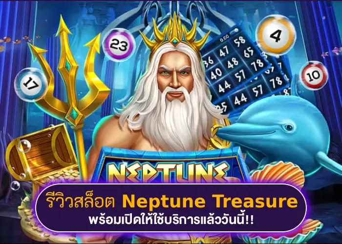 รีวิวสล็อตที่หลายคนคุ้นเคย Neptune Treasure เทพเจ้าแห่งท้องทะเล