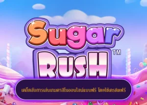 เกมสล็อตชื่อดัง Sugar Rush เปิดให้ทดลองเล่นฟรีแล้วล่าสุด