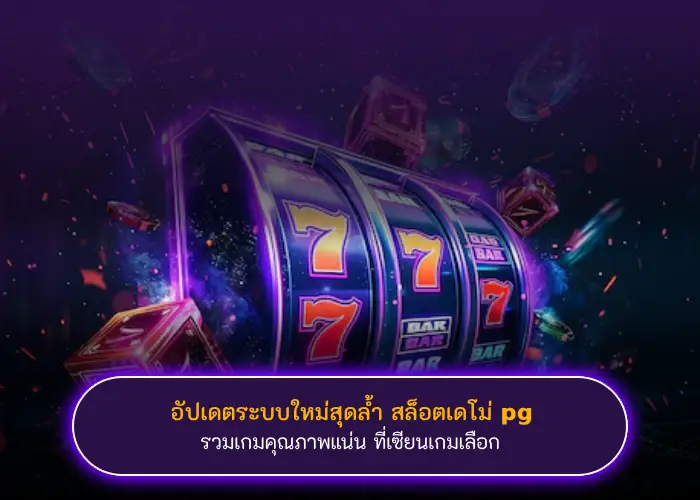 อัปเดตระบบใหม่สุดล้ำ สล็อตเดโม่ pg รวมเกมคุณภาพแน่น ที่เซียนเกมเลือก