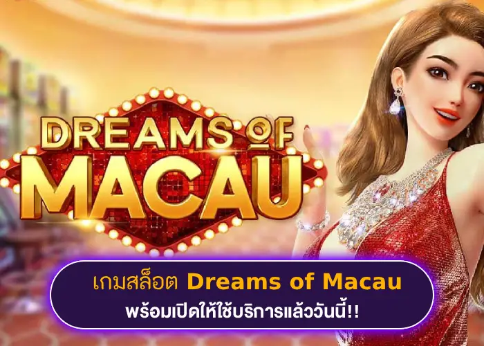 สล็อตสาวน้อยแห่งมาเก๊า Dreams of Macau ทดลองเล่นฟรีได้แล้ววันนี้