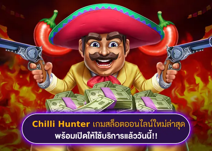 เปิดประตูสู่แม็คซิกันไปกับ Chilli Hunter เกมสล็อตรูปแบบใหม่