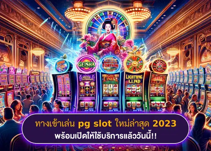 แนะนำแหล่งเกม ทางเข้าเล่น pg slot มัดรวมครบครันทุกธีม