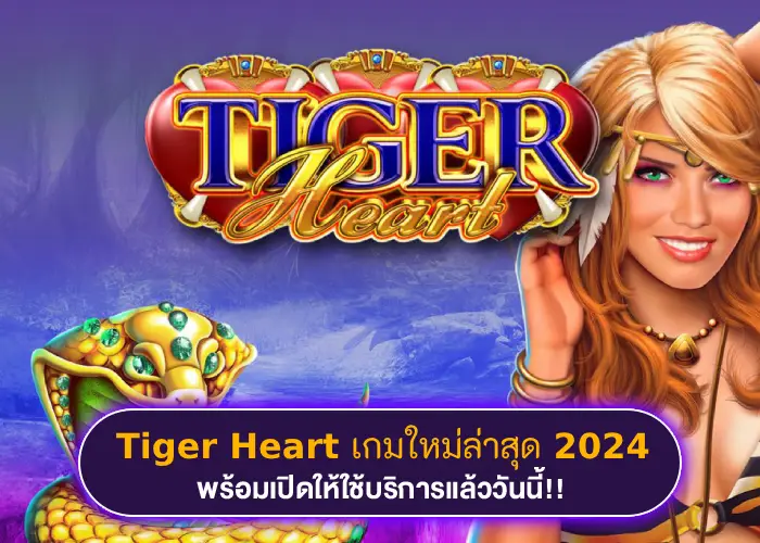 สล็อตเสือสาว Tiger Heart พิชิตหัวใจเพื่อล่าทุกรางวัล