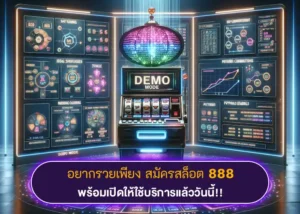 อยากรวยเพียง สมัครสล็อต 888 ไม่ต้องพึ่ง The iCon ก็สำเร็จได้