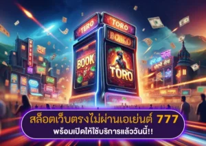 ประสบการณ์เล่น สล็อตเว็บตรงไม่ผ่านเอเย่นต์ 777 สู่การทำเงินอีกระดับ